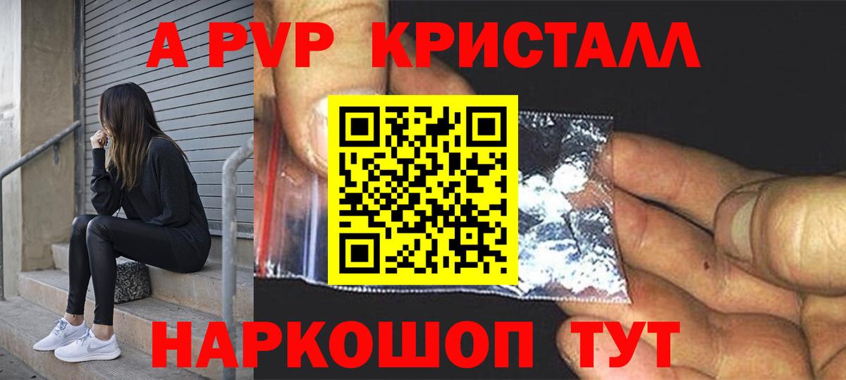 A-PVP Crystall Балашиха