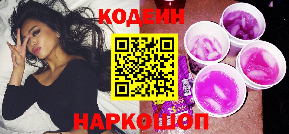 Кодеиновый сироп Lean Purple Drank  Кодеин напиток Lean (лин)  Балашиха 